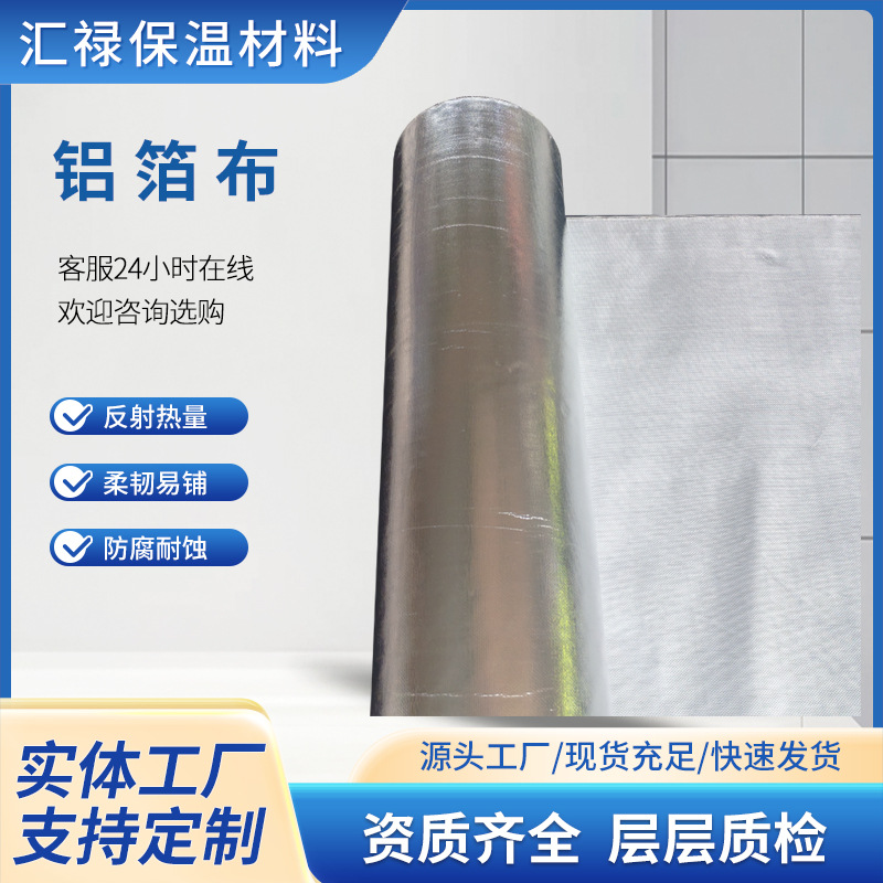 铝箔布管道工程用自粘铝箔纸保温材料玻纤网格隔热布铝箔玻纤布