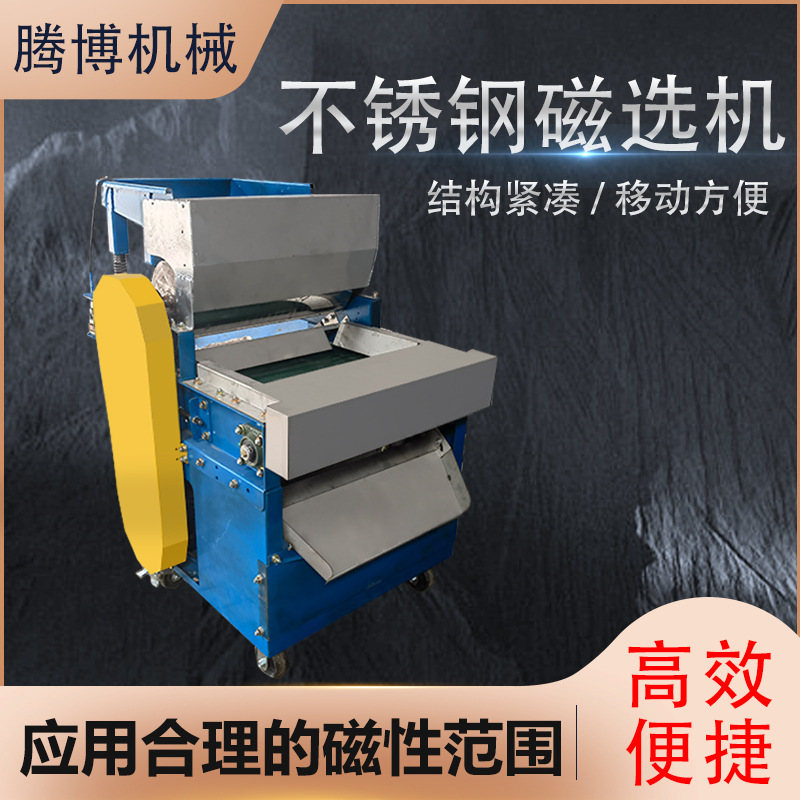 腾博干式超强磁滚筒磁选机金属不锈钢分选机不锈钢铁屑分离机