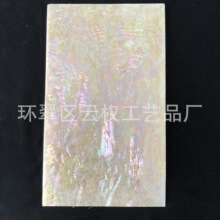 渤海湾中片B级 贝壳纸螺钿纸漆器镶嵌工艺品家具灯饰渔具古风漆画