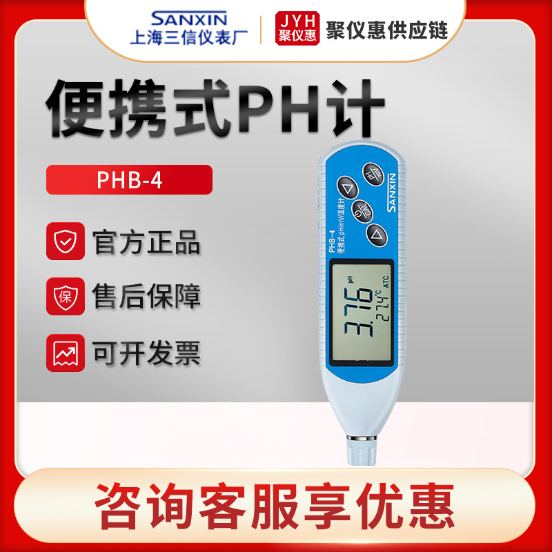 上海三信PHB-4型 手持酸度计 实验室便携式pH计