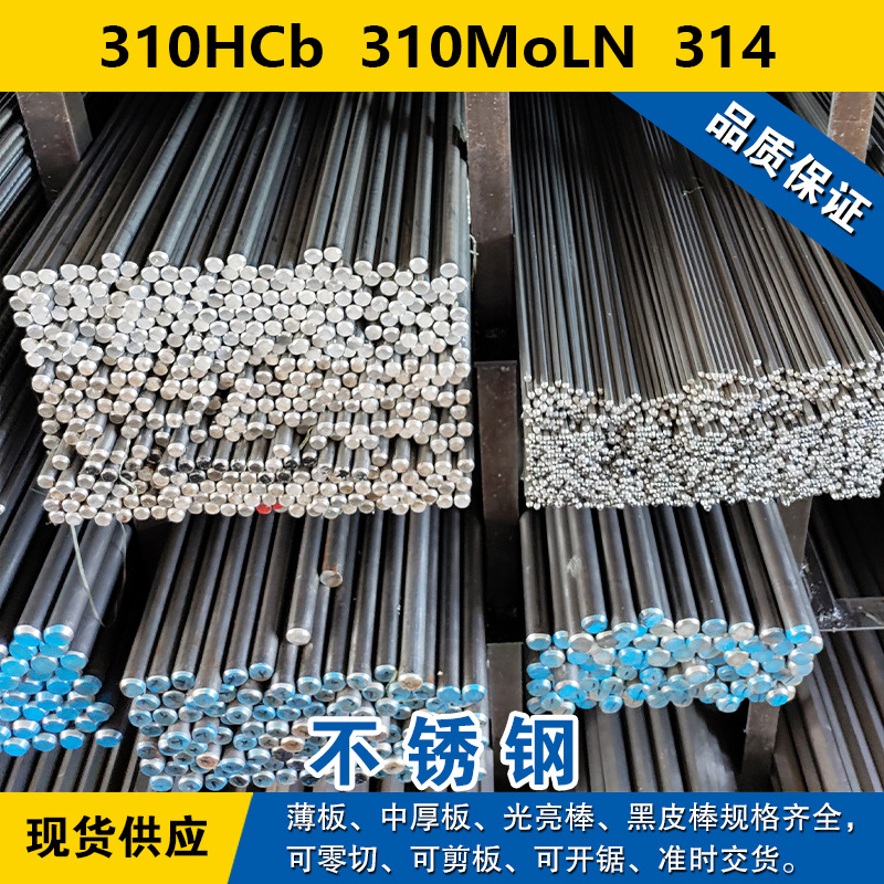 310HCb圆钢  310MoLN圆棒  314奥氏体不锈钢材料