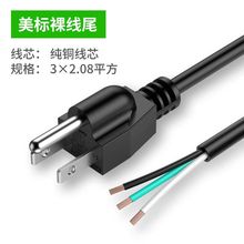 1.5米美規電源線 純銅美標單頭三芯裸線尾帶插頭連接線上錫環保