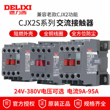 德力西CJX2S交流接触器1210 1810三相24V 36V 220V 380V 50Hz 50A