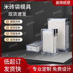 米砖亚克力模具大米风琴袋模具撑袋器杂粮抽真空透明包装袋模具