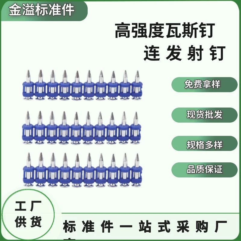 Газовые гвозди для мечтейщиков, гвозди для непрерывной стрельбы, специальные гвозди для металлических дверей и окон, закаленные газовые гвозди, высокопрочные пластиковые гвозди для крепления