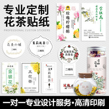 花茶标签不干胶定制瓶贴logo玫瑰花菊花金银花包装贴纸印刷防水标