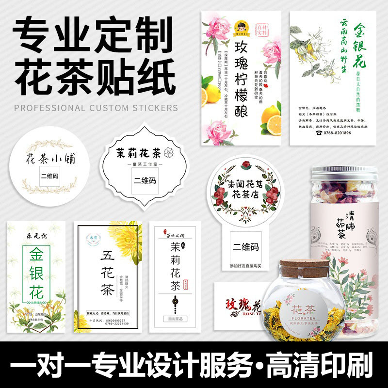 花茶标签不干胶定制瓶贴logo玫瑰花菊花金银花包装贴纸印刷防水标