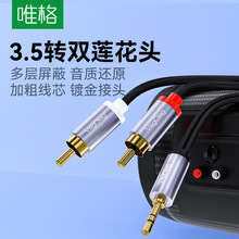 唯格3.5mm一分二音频线3.5转双莲花手机电脑音箱连接线2RCA音频线