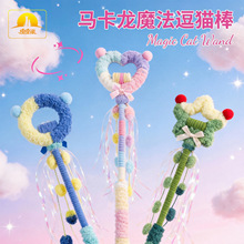 皮皮淘发声魔法逗猫棒自嗨解闷神器逗猫流苏毛绒猫玩具现货批发