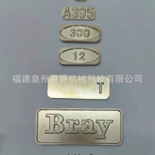 厦门精雕 雕刻 炉号 泉州铜字牌 泉州铸造用字 模具商标   刻铜字