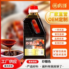 炒糖色调料家用炖卤肉红烧肉调色上色卤味焦糖商用卤菜卤味增香