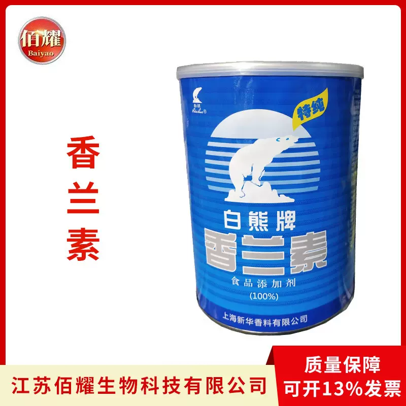 现货供应 白熊香兰素 香草醛 食品级香精香料 食品级增味剂香兰素