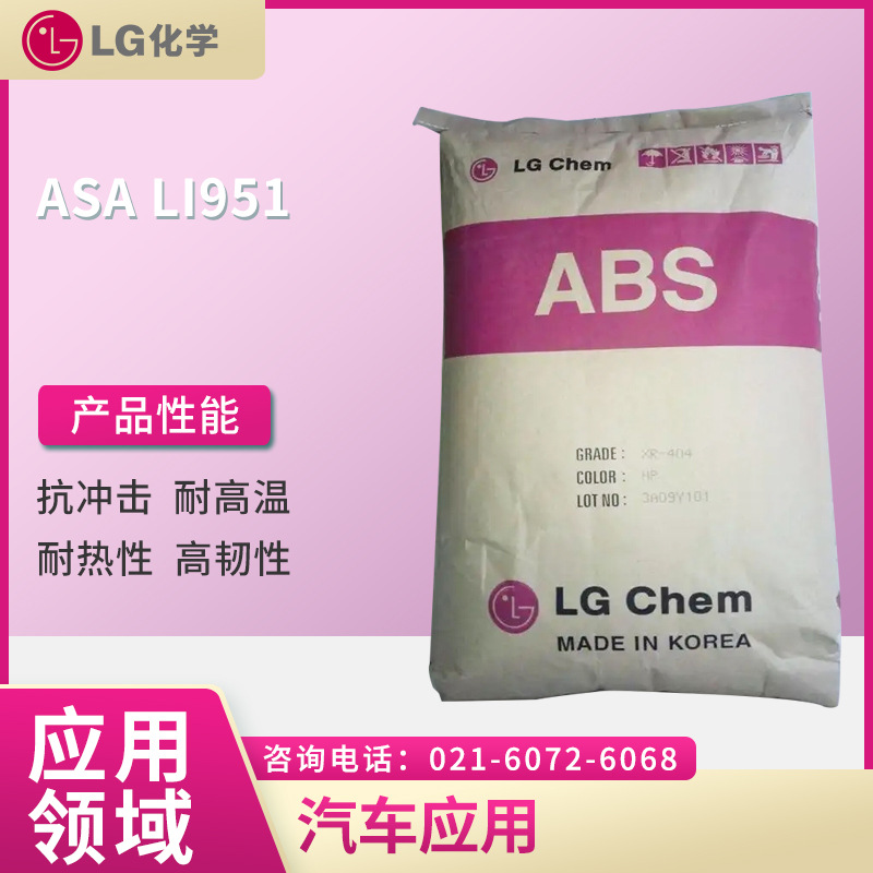 LG ASA LI951  抗冲击 耐高温 耐热性 高韧性  汽车应用