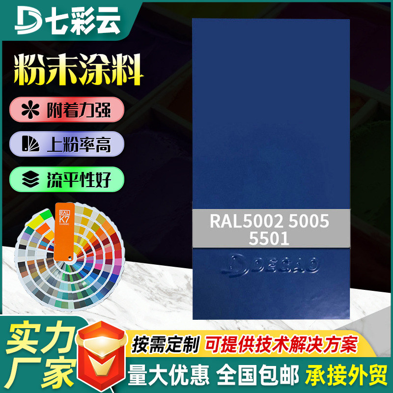 厂家5002-5017高亚平光蓝色系塑粉涂料热固性静电喷涂粉末批发