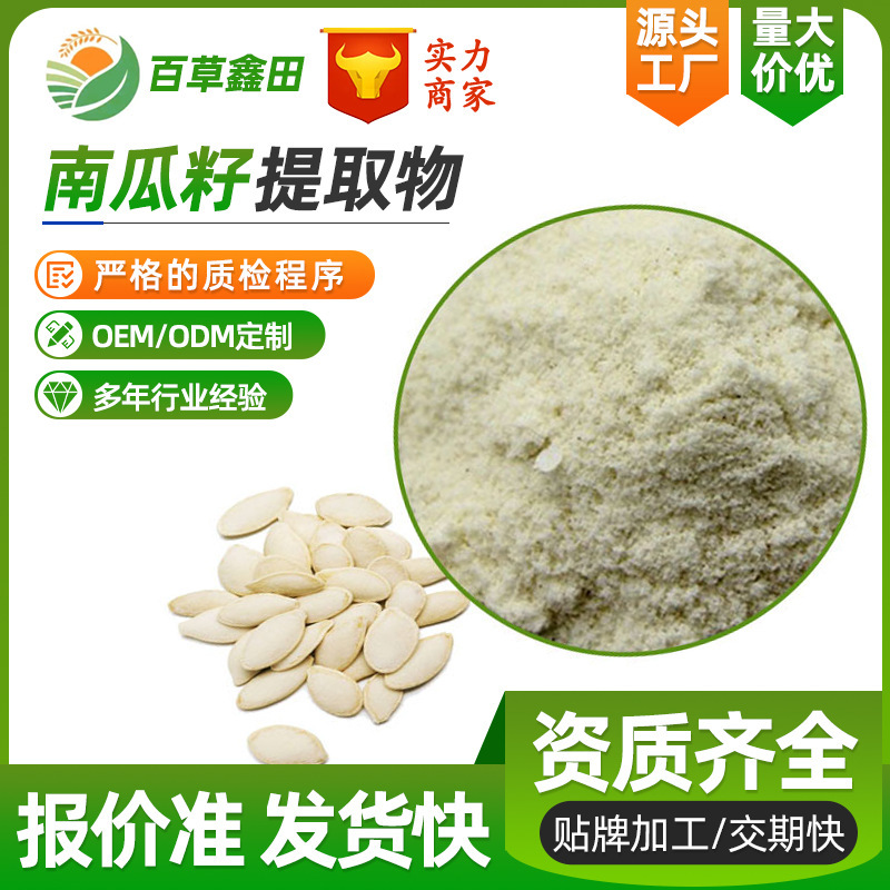 Pumpkin Seed Powder Pumpkin Seed/Pumpkin Extract/Pumpkin Protein Powder/Pumpkin Polysaccharide