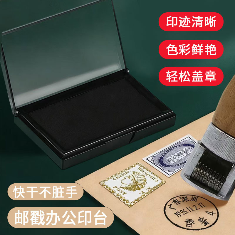 邮戳速干黑色印台盖章快干印台邮戳盖章字迹清晰邮局用防水不褪色