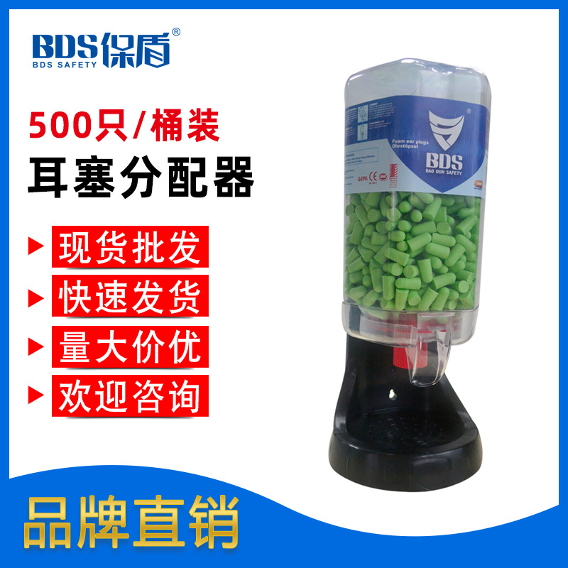 BDS保盾 500只PU耳塞分配器工厂车间降噪隔音防护耳塞桶装可挂墙