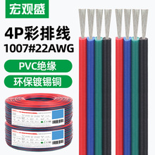 工厂特价1007#22AWG彩排线 红蓝绿黑4P并线环保PVC照明灯具连接线