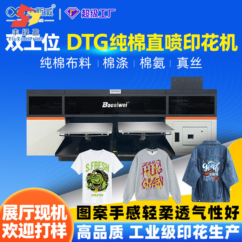 FLY数码直喷印花机T恤帆布袋潮牌纯棉印花印图案双工位DTG打印机