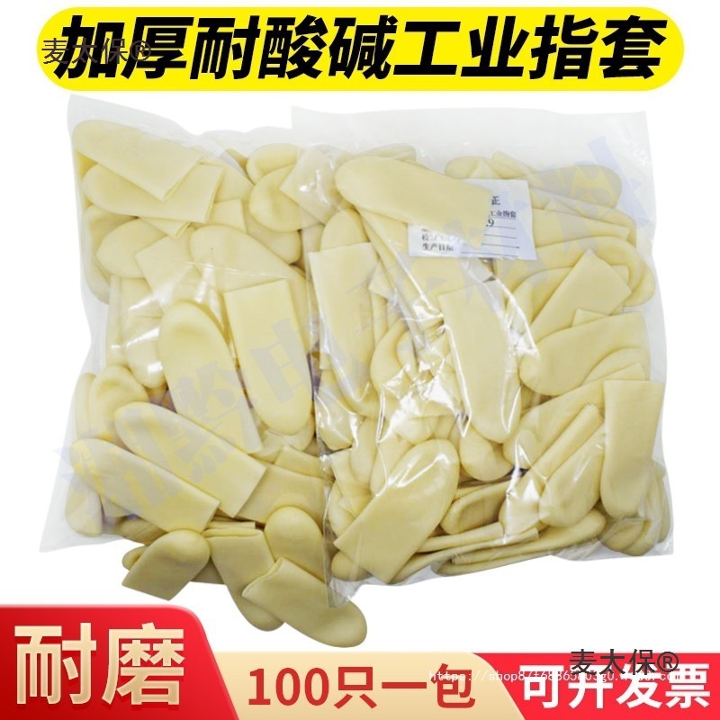 手指套劳保加厚耐磨工业耐酸碱农业足疗防滑一次性乳胶指头麦太保