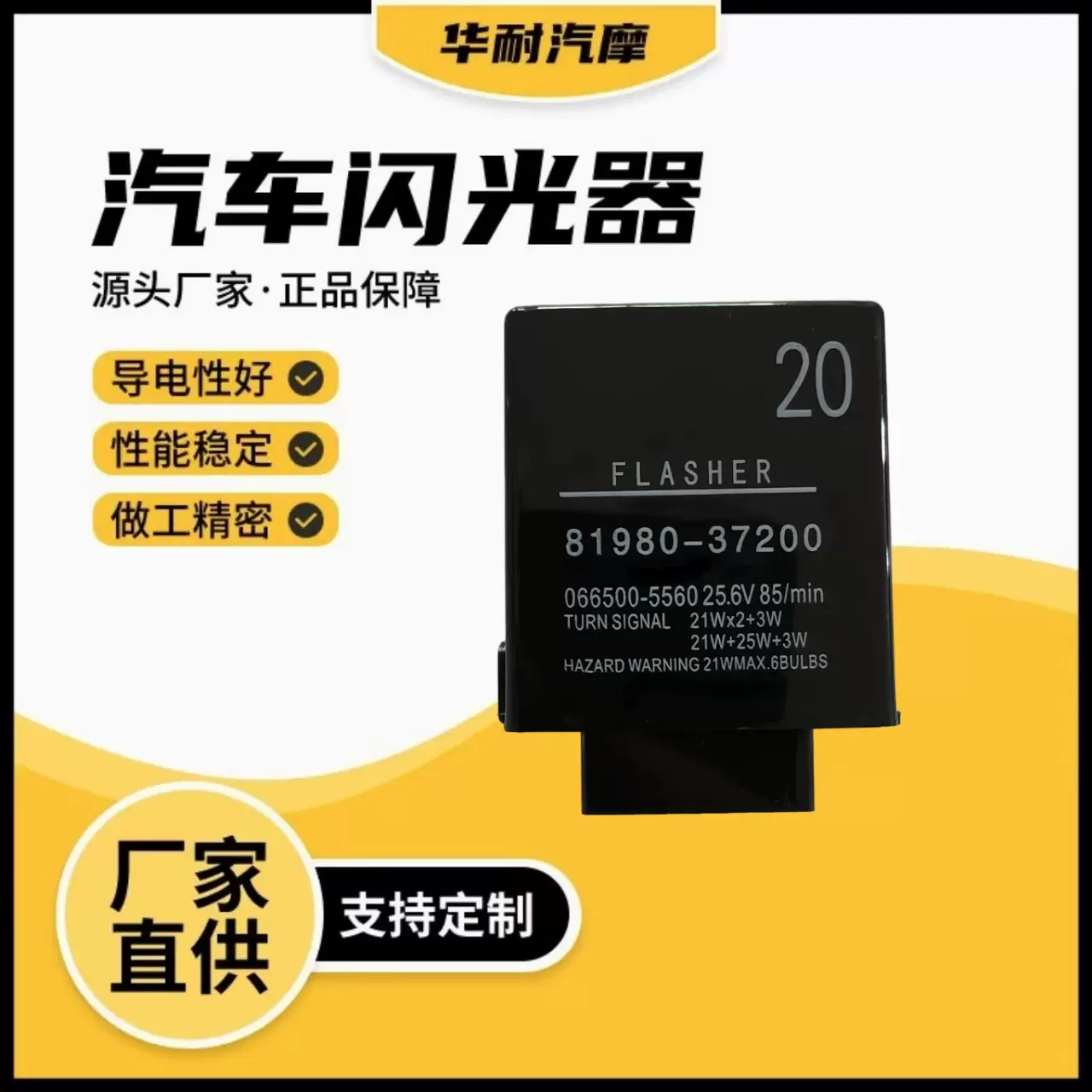 汽车闪光器81980-37200转向灯闪光器81980-37200