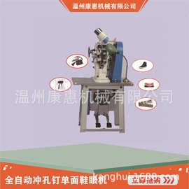 康惠3A型全自动冲孔打鞋眼机单面扣开花模