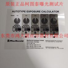 柯图泰AUTOTYPE EXPOSURE CALCULATOR曝光测试片/曝光尺/定位片