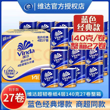 维达蓝色经典140克27卷整箱卫生纸卷纸四层家庭装有芯卷筒纸