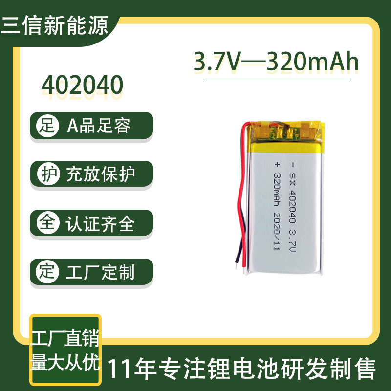 工厂直销402040-320mah玩具电池 美容仪电池 蓝牙耳机电池 聚合物