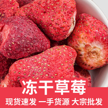 散装FD冻干草莓干整颗烘焙冻干水果脆代用水果花茶养生茶源头厂家
