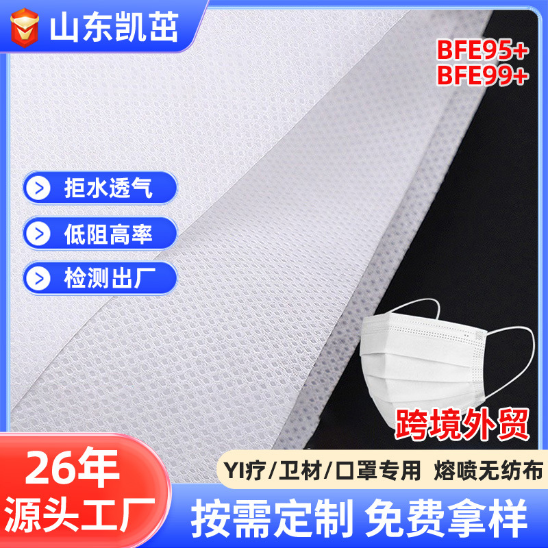 口罩过滤熔喷布定制bfe95/99+电驻极滤材原料聚丙烯无纺布厂家