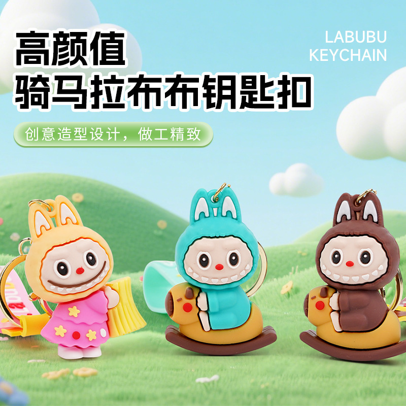 新款骑马拉布布卡通钥匙扣可爱情侣书包挂件车钥匙链娃娃机小礼品|undefined