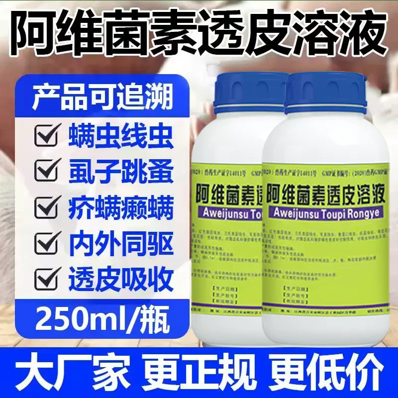 阿维菌素透皮溶液狗牛羊兽用阿维菌素透皮溶液体内外蜱螨虫驱虫药