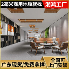 2mm办公室地胶密实底塑胶地板展厅前台地胶会议室写字楼地板胶