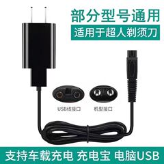 通用于超人剃须刀充电器线RS7350 305 306 307 308 330 335的配件
