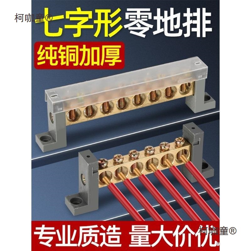 尘零线接线排七字型铜接线端子配电箱接零接地线零地铜排零麦太保