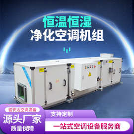 骏安达组合式恒温恒湿净化风柜净化等级适用于工业车间实验室。