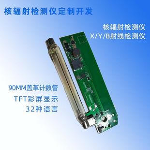 Food detector solution development PCBA leather counter tube cosmetics radiation tester detector solution