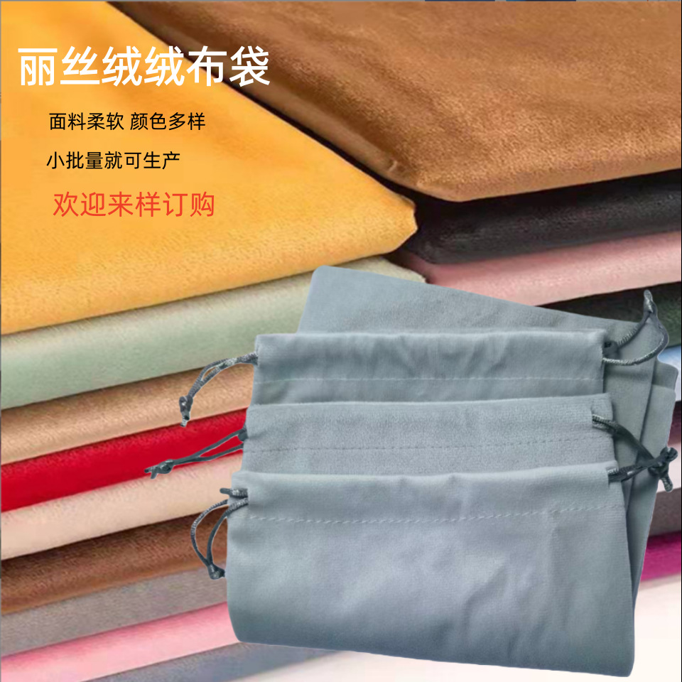 绒布袋 丽丝绒束口袋 手机收纳袋 首饰电子医疗器械收纳袋