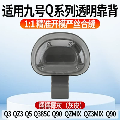 Suitable for Ninebot Q Series Electric car rear backrest - transparent-nuonuo-coconut-graygray-leather-model-applicable-to-no-9-q-series-color
