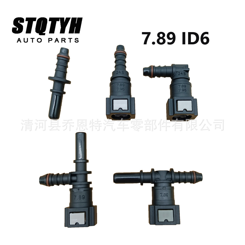燃油快速接头 7.89 ID6 直弯 T形 7.95 ID6