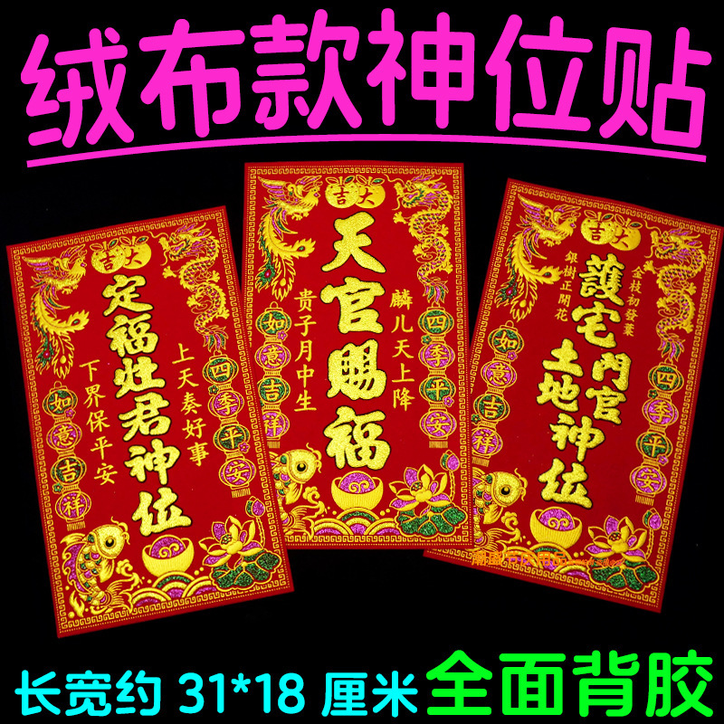 Dingfu Zaojun God's position sticker Heavenly Official Blessed Door Land God of Wealth Protecting House Official Ancestors New House Wall Sticker God's position