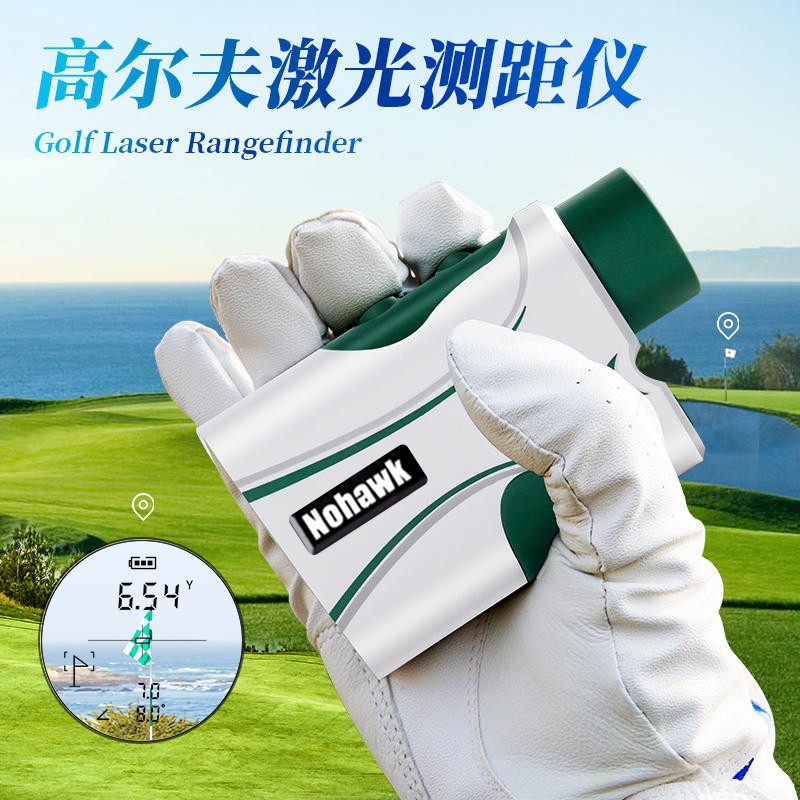 高尔夫激光测距仪坡度补偿旗杆震动锁定1000码可充电