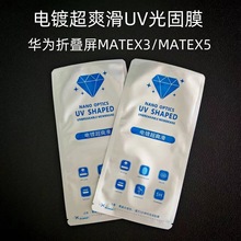 适用华为Mate X5电镀uv光固膜折叠屏matex3高清爽滑手机膜批发