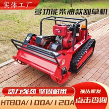 各种规格型号齐全 支持批发零售履带式割草机 适用各种场景