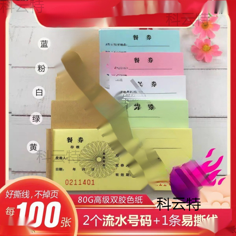 通用早餐券餐券纸质餐劵自助餐劵食堂用餐券印刷餐劵