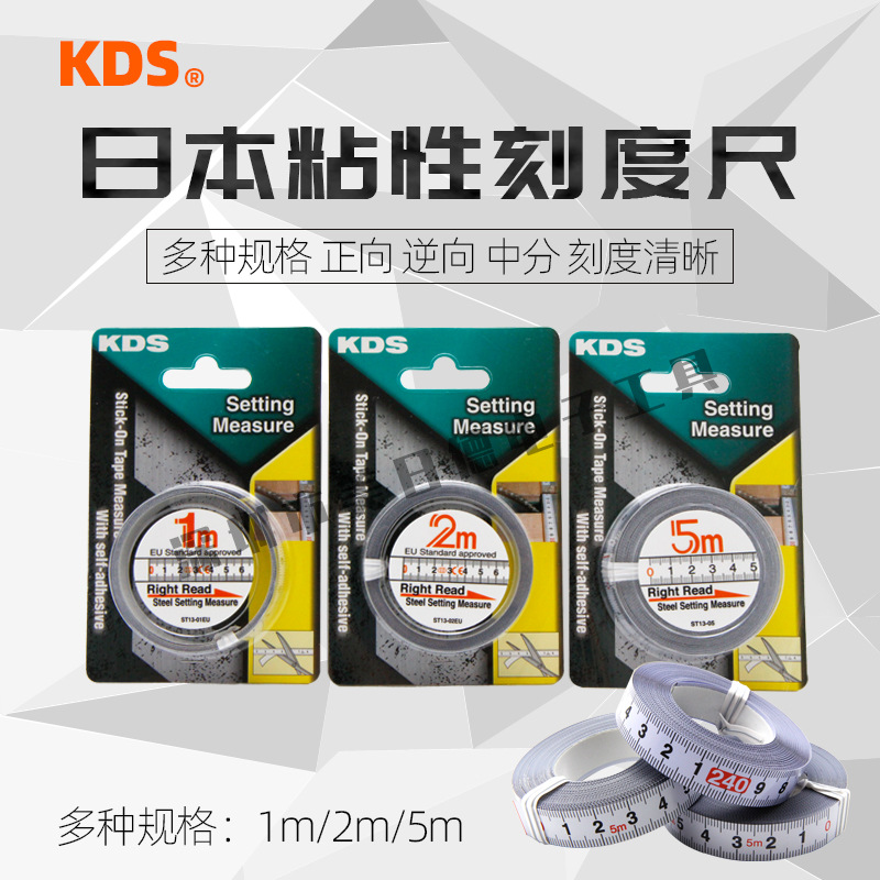 日本KDS粘性刻度尺 ST13-1/2/5米 13mm宽 正向 逆向 中分 粘贴尺
