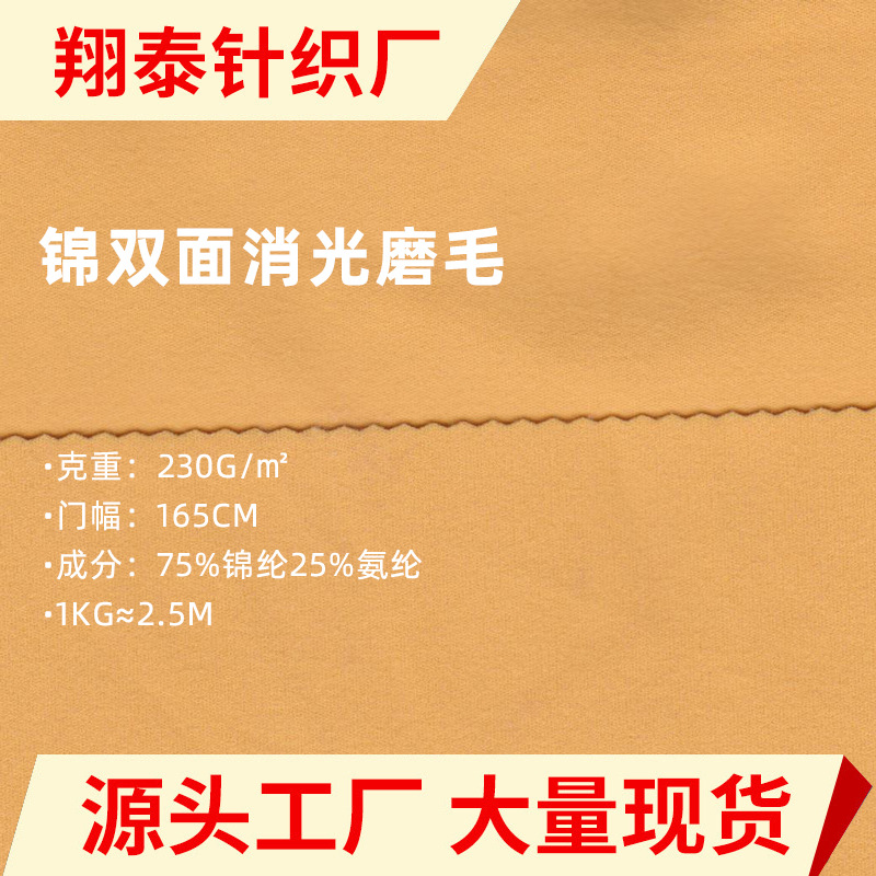 锦氨双面消光磨毛布 秋冬加绒加厚230g四面高弹布lulu瑜伽裤料