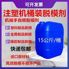 模具清洗剂 注塑机脱模剂 塑胶制品脱模剂机械手脱模干性中性油性