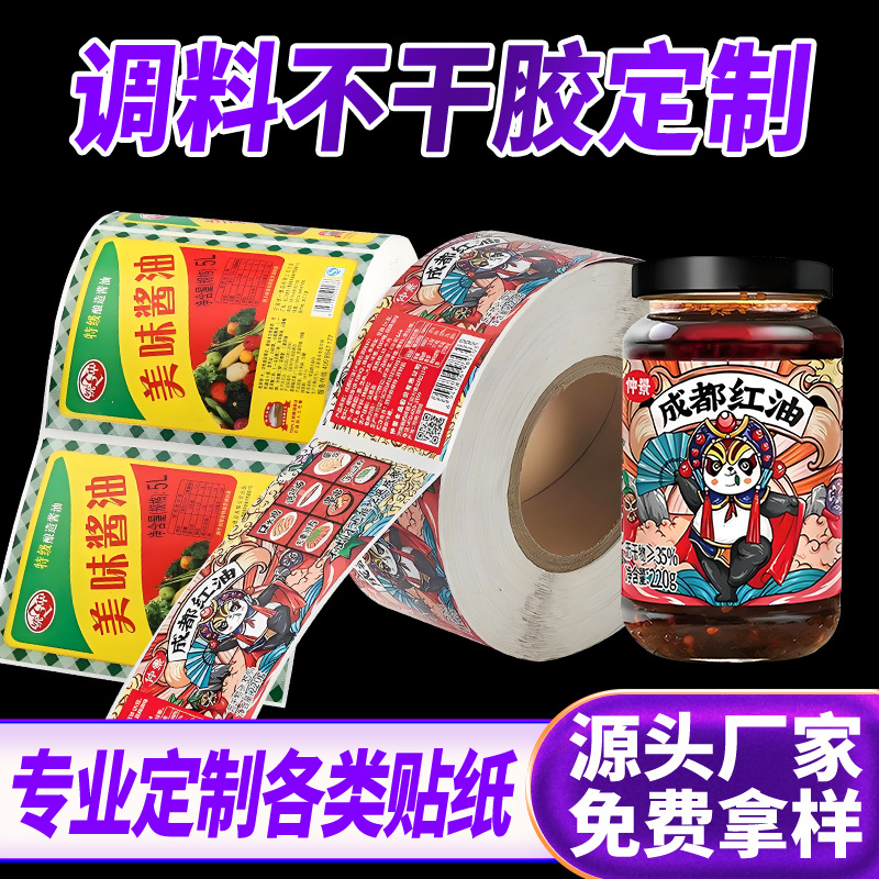 厂家印刷食品贴标签 商标印刷贴纸 印刷瓶贴调料不干胶设计印刷